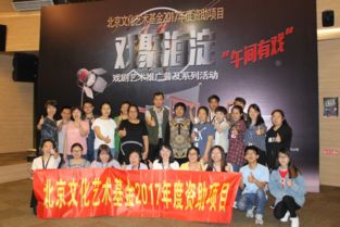 北京文化藝術(shù)基金2017年度資助項目戲聚海淀走到中關(guān)村青年之間