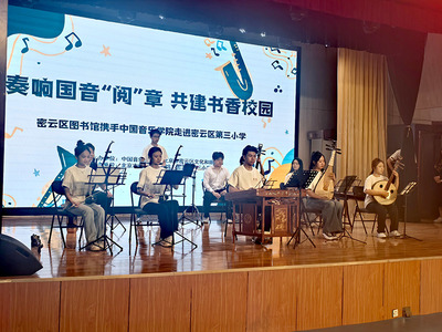 北京密云:國音雅韻潤書香 文旅融合譜新章