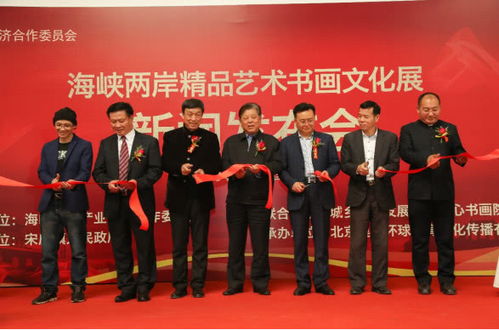 海峽兩岸精品藝術(shù)書(shū)畫(huà)文化展系列活動(dòng)新聞發(fā)布會(huì)在京舉行