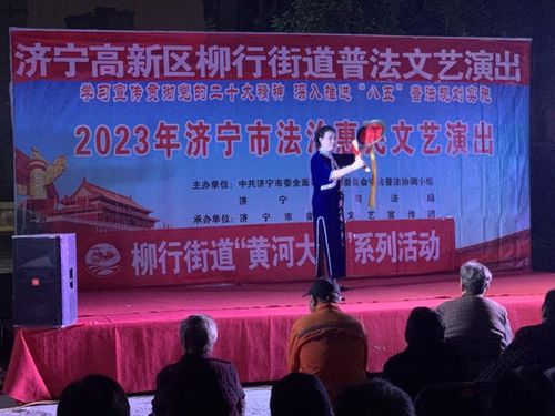 文藝演出進社區,普法活動零距離 濟寧高新區柳行街道開展 黃河大集 暨法治惠民文藝演出