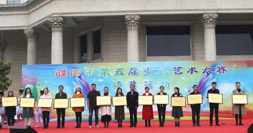 濮陽市第五屆少兒藝術大賽頒獎活動在濮陽市文化藝術中心廣場舉行